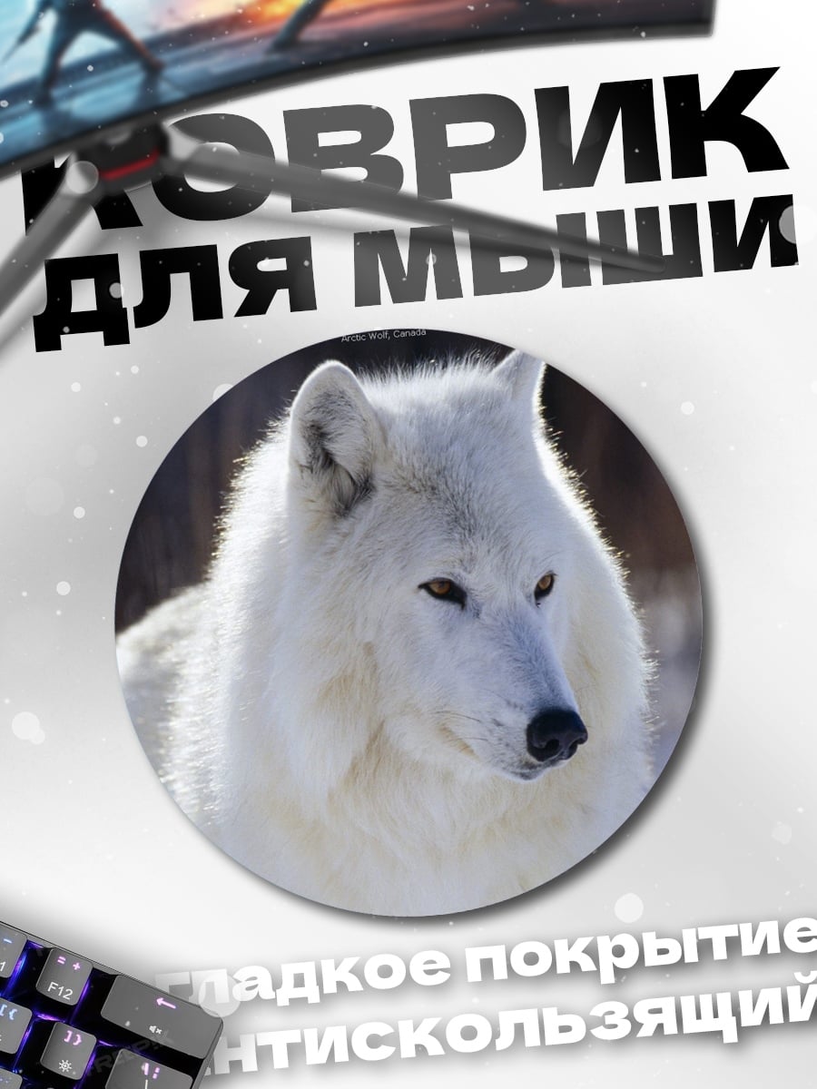 Коврик круглый Белый волк