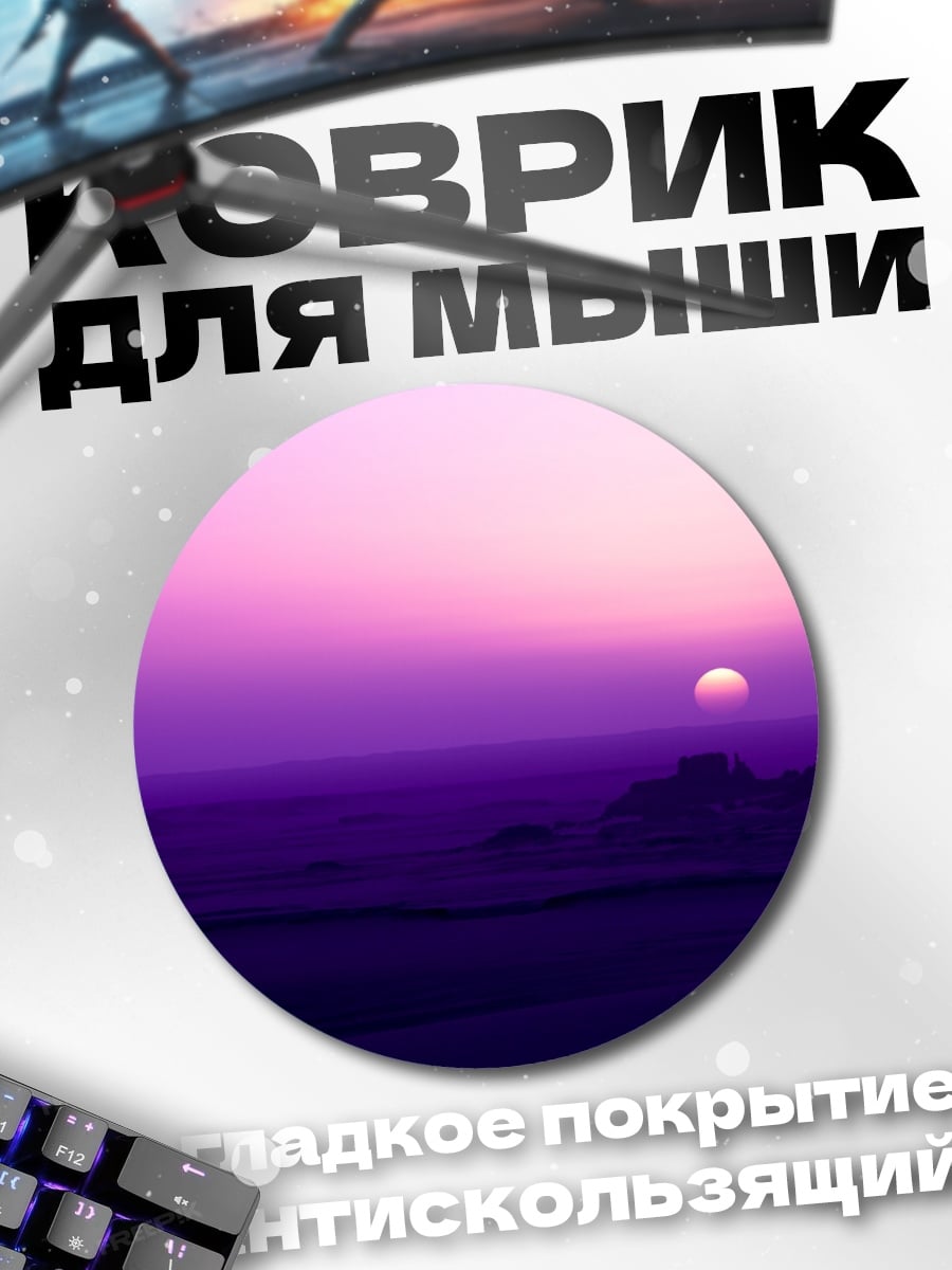 Коврик круглый Фиолетовый закат
