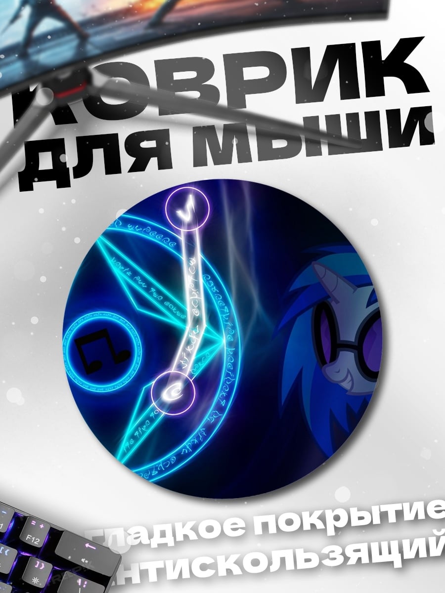 Коврик круглый Пони и магия