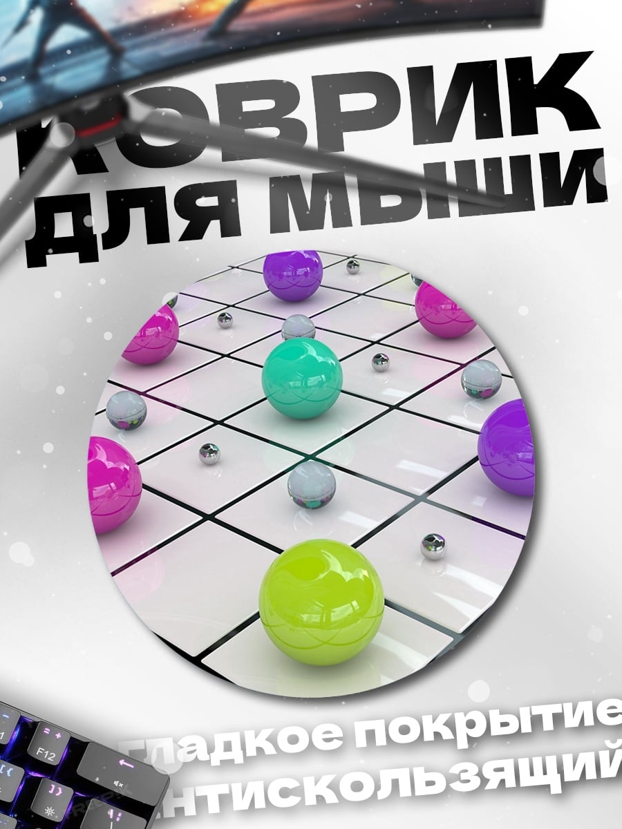 Коврик круглый Цветные шары на сетке