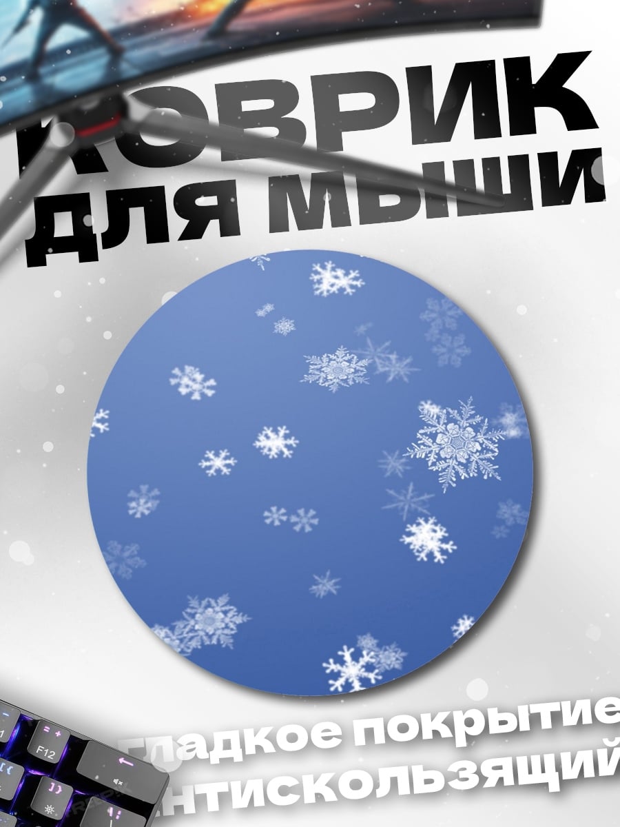 Коврик круглый падающие снежинки