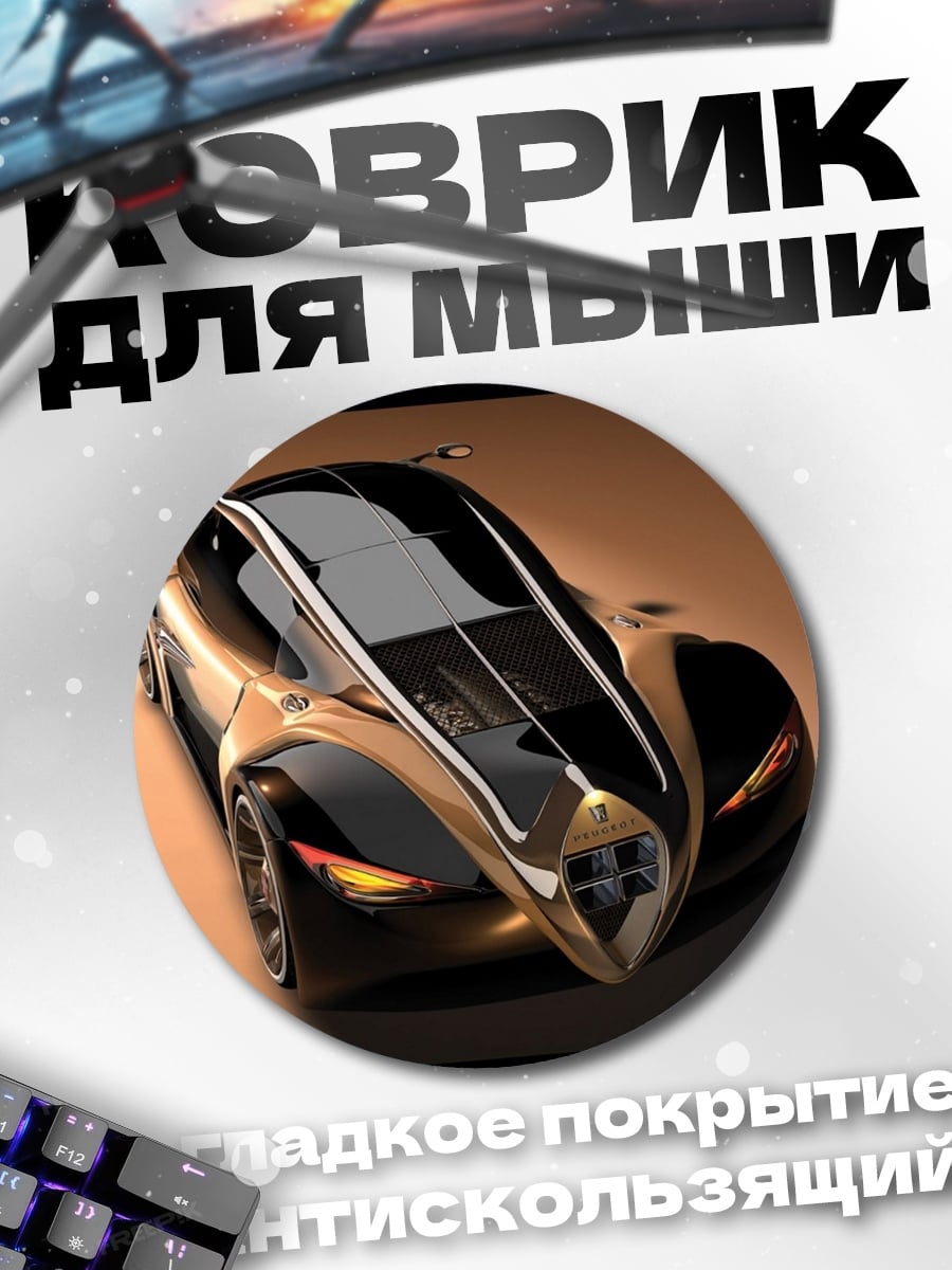 Коврик круглый футуристичный автомобиль