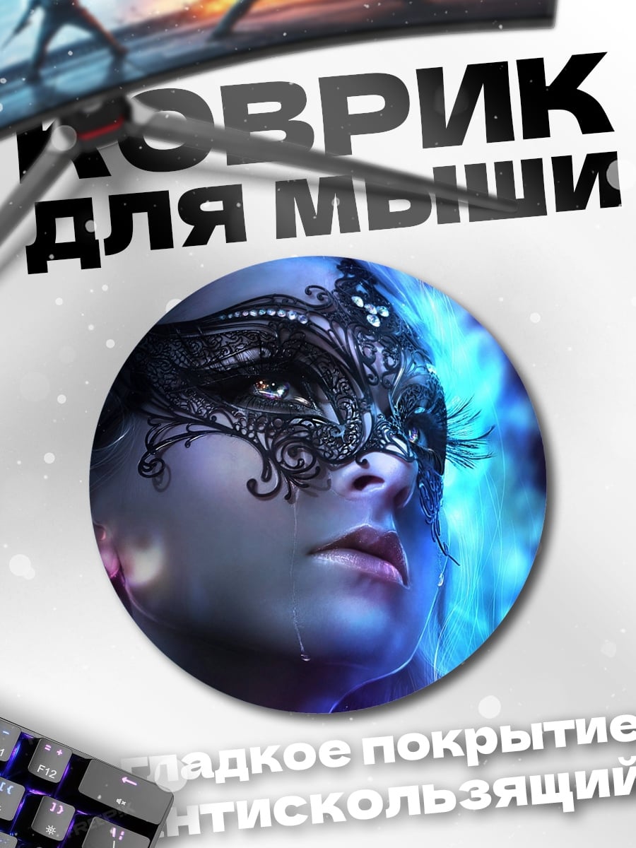 Коврик круглый Девушка в маске