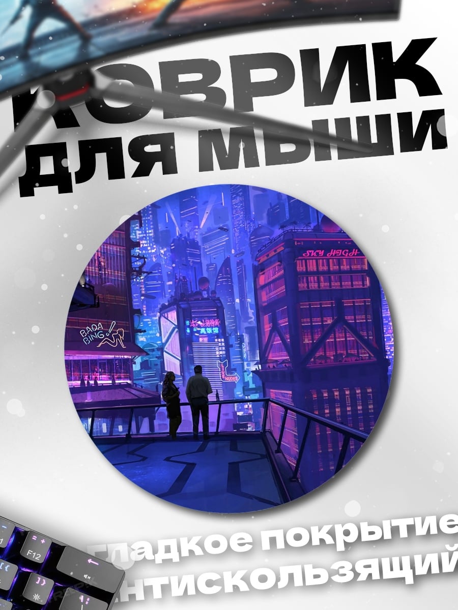 Коврик круглый Киберпанк город ночью