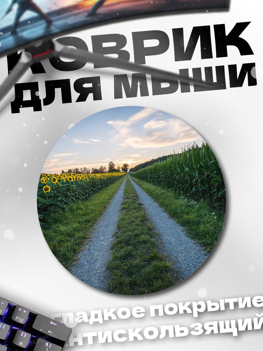 Коврик круглый Дорога среди полей