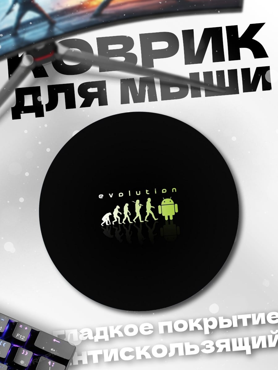 Коврик круглый Эволюция Android