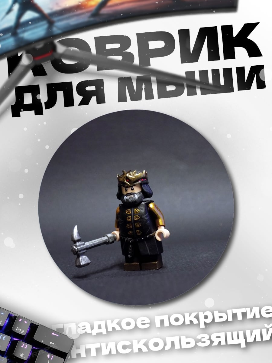 Коврик круглый Лего король