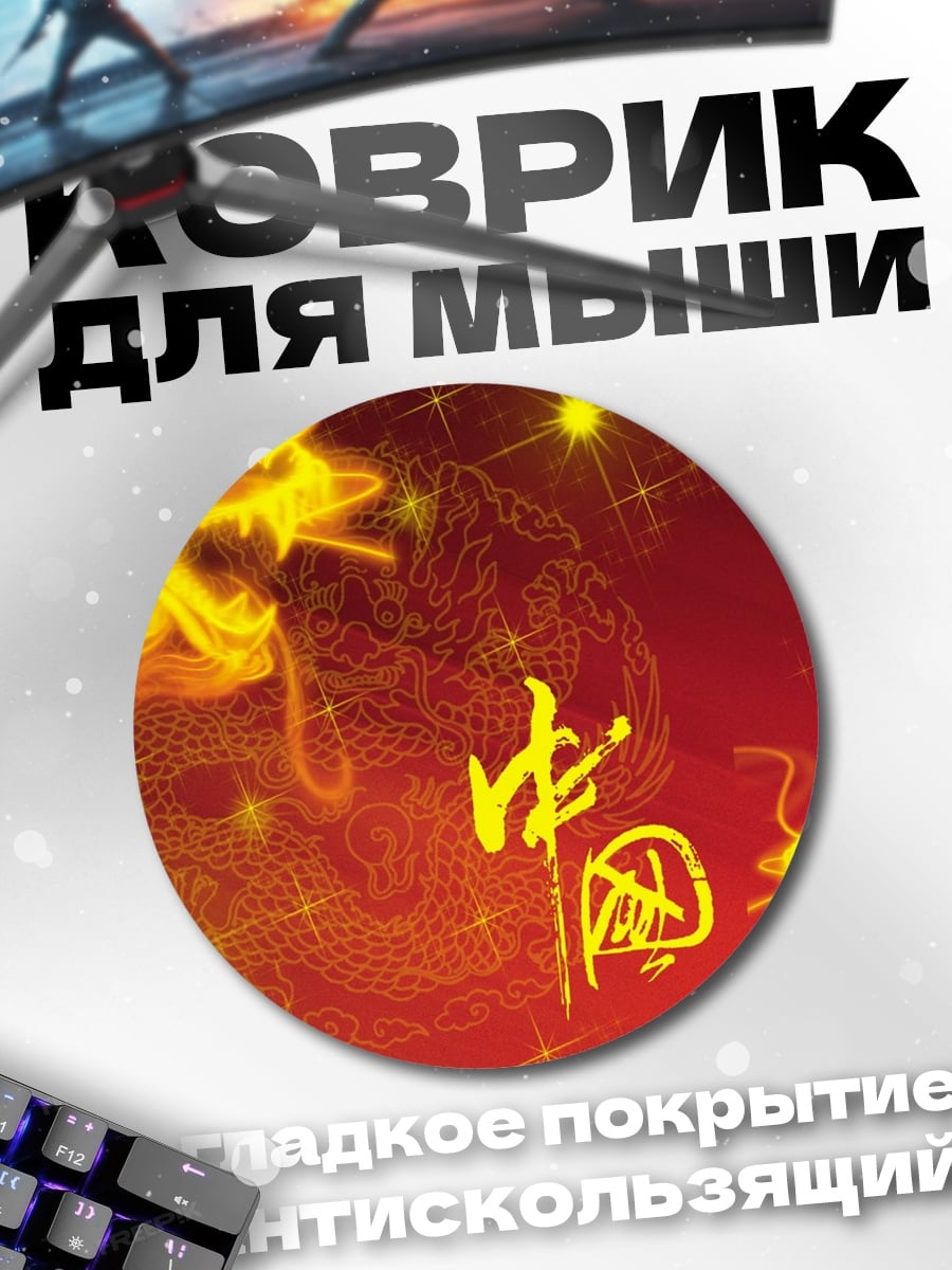 Коврик круглый Китайский дракон