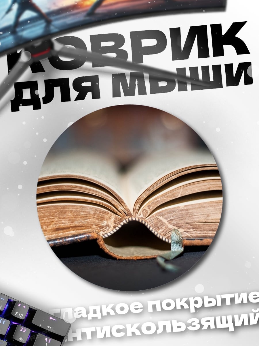 Коврик круглый Старинная книга открыта