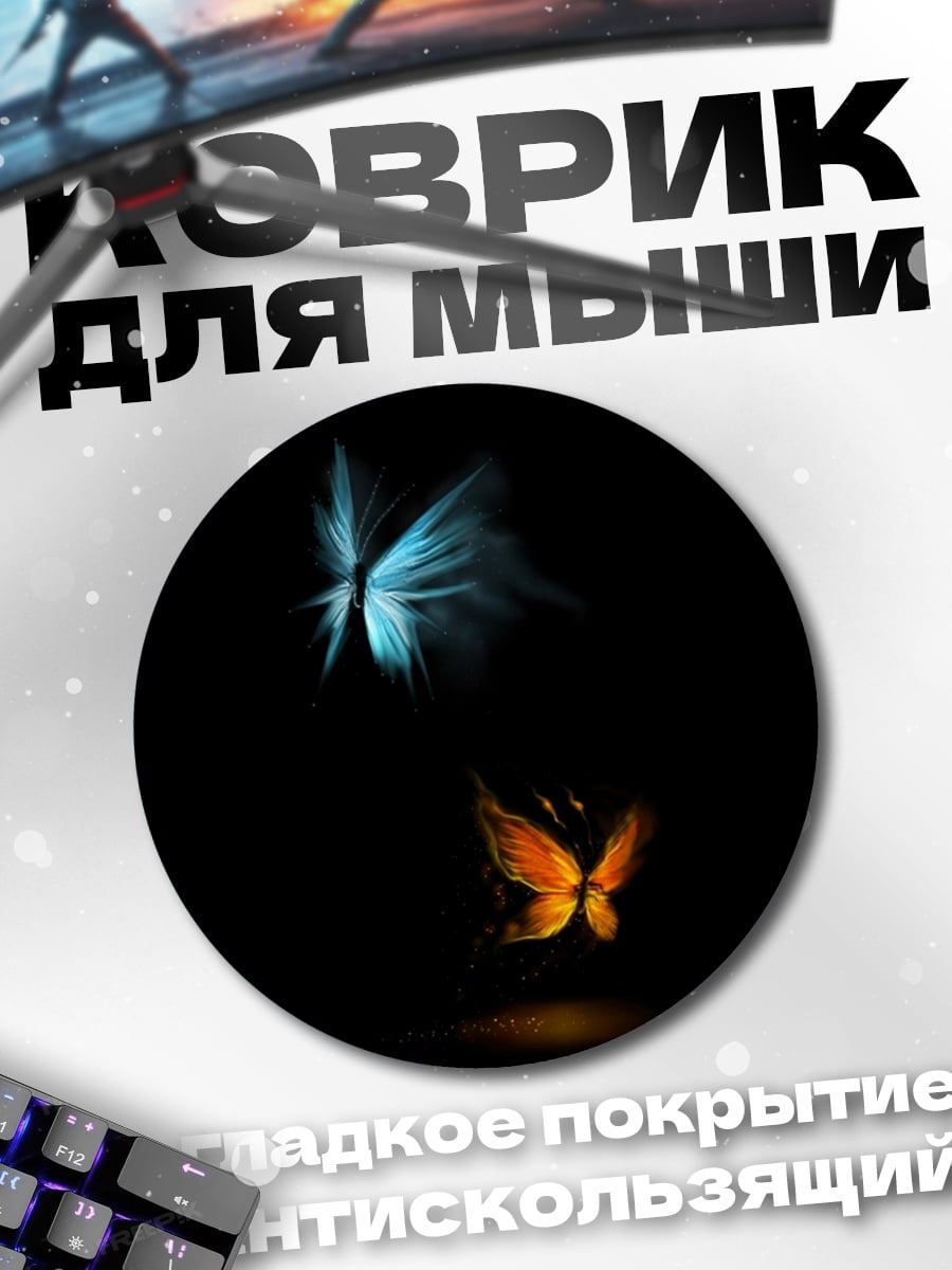 Коврик круглый Два светящихся мотылька