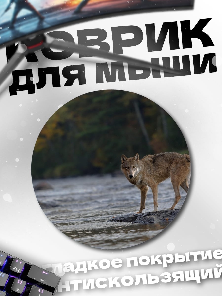 Коврик круглый Волк у реки