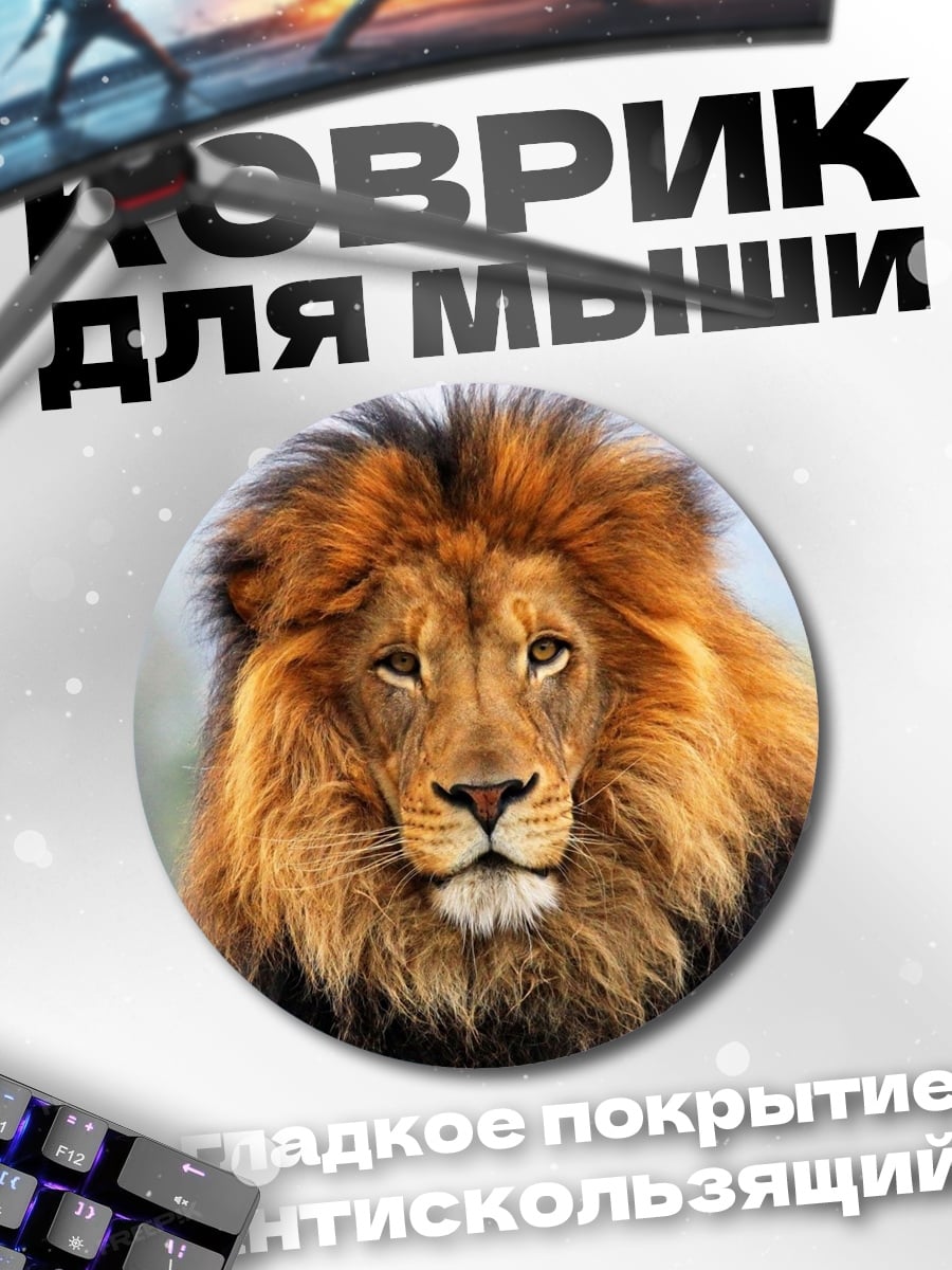 Коврик круглый Лев с гривой
