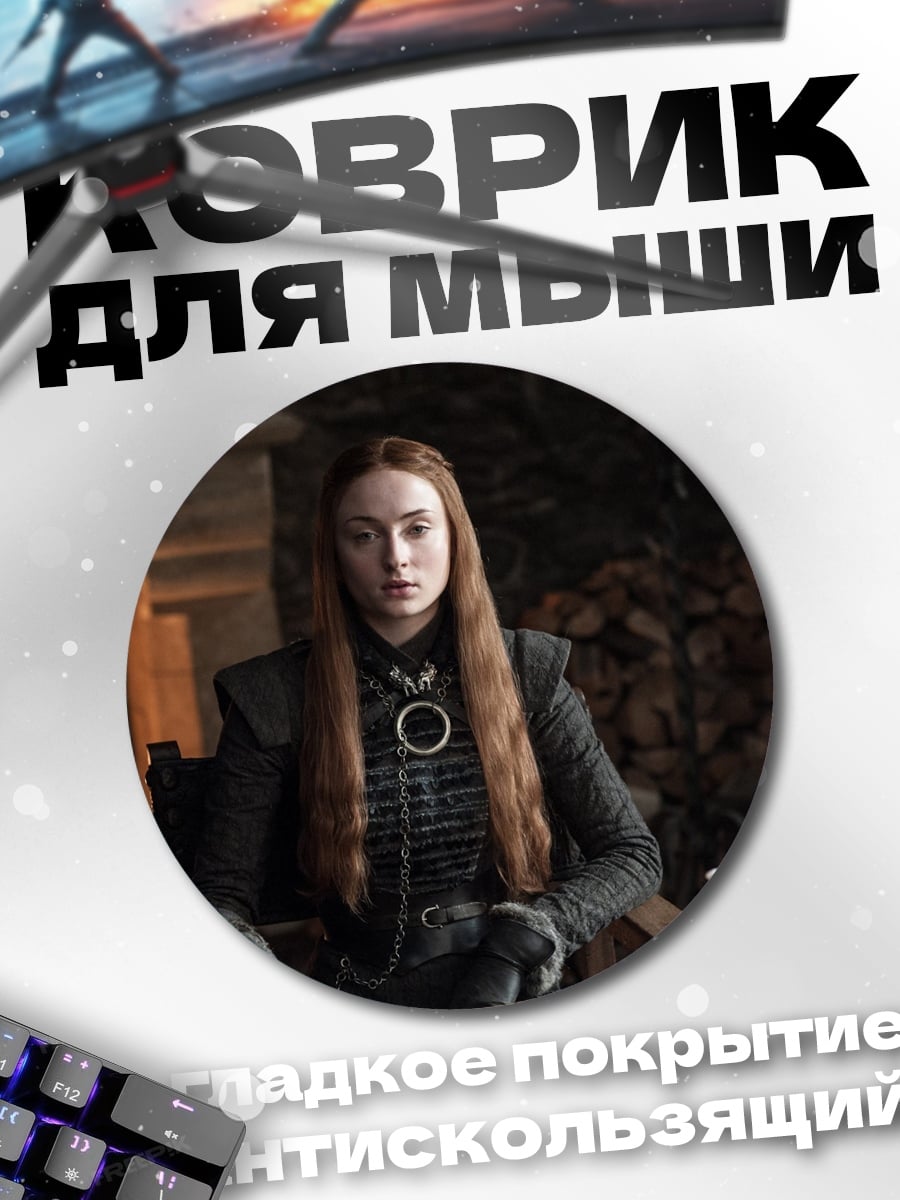 Коврик круглый Санса Старк