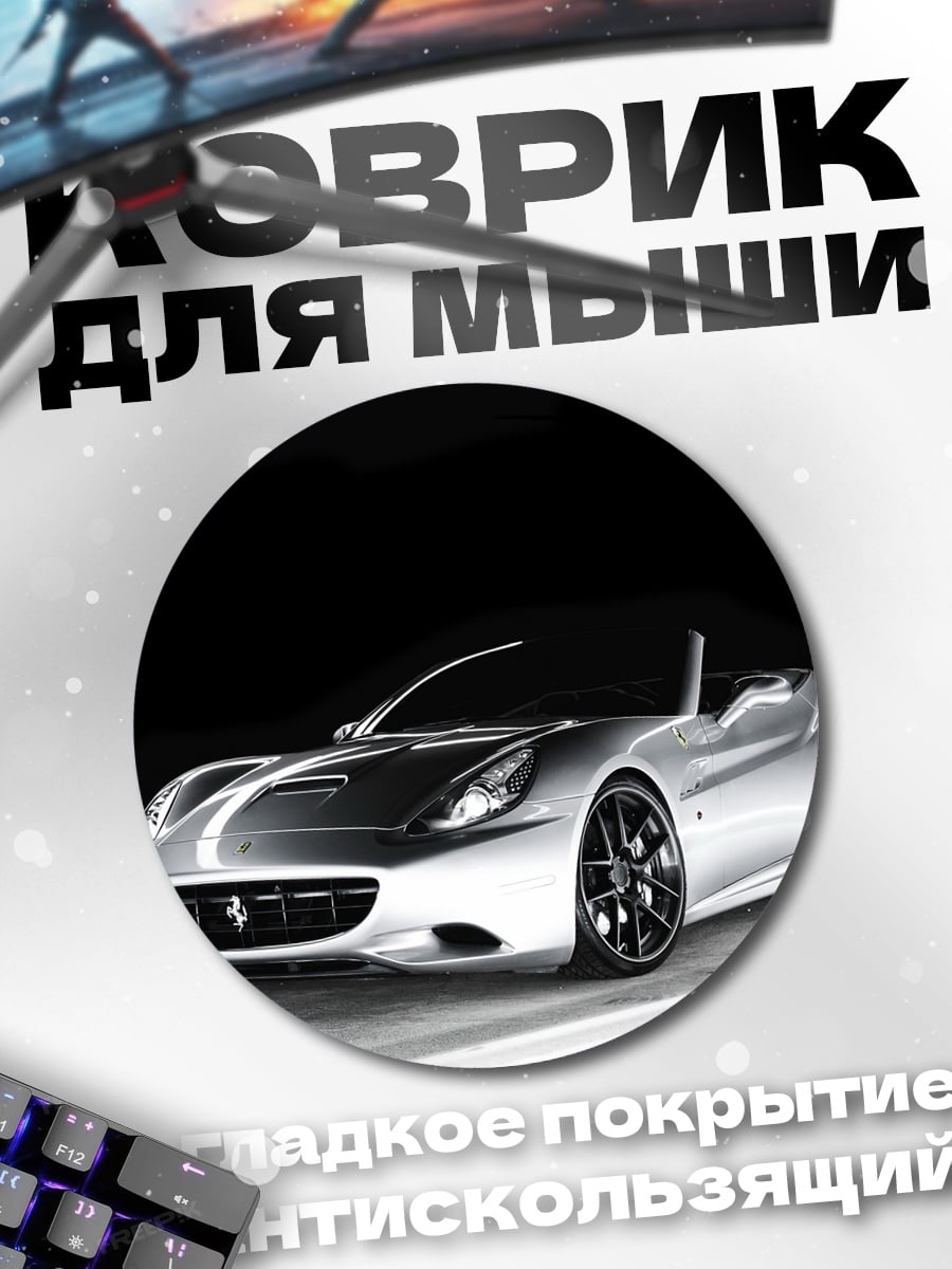 Коврик круглый серебристый спорткар