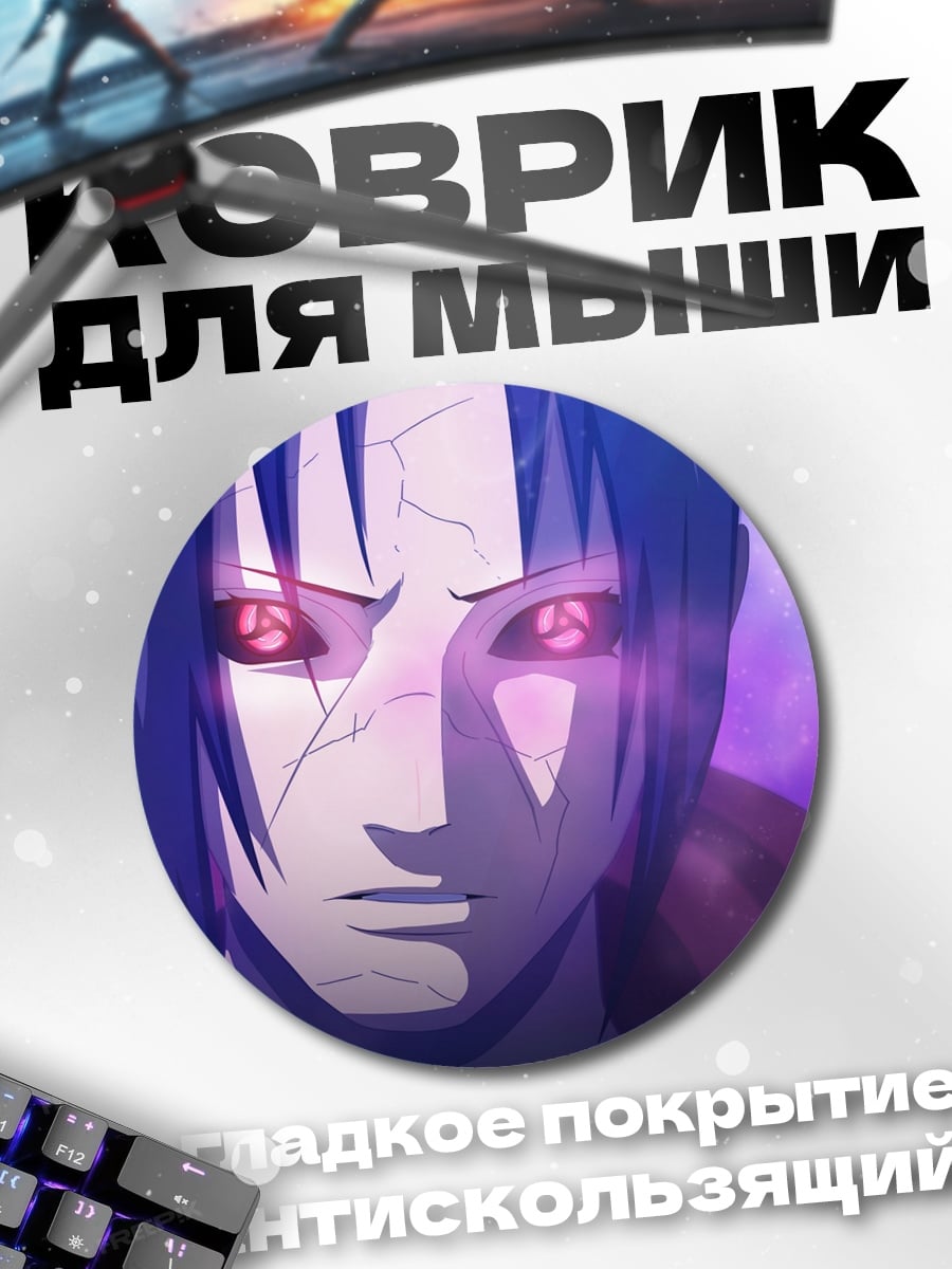 Коврик круглый аниме персонаж с шаринганом