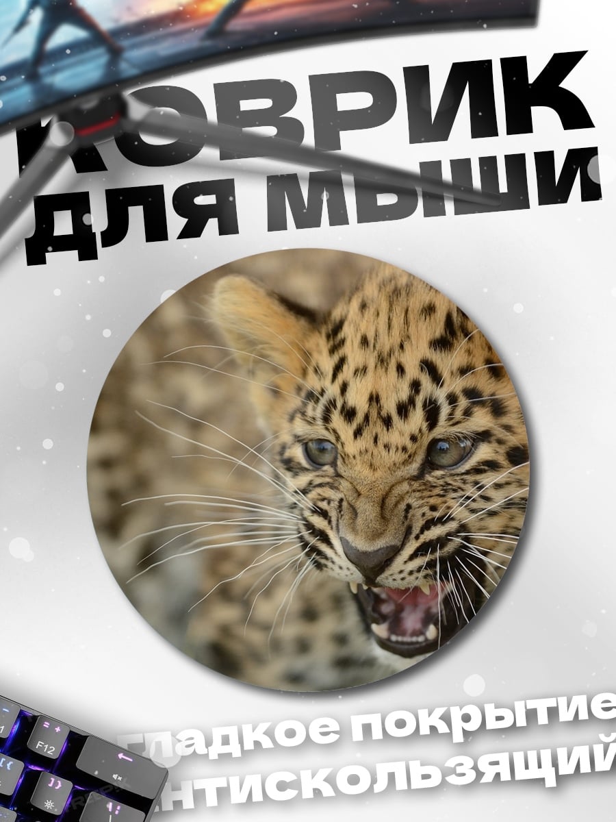 Коврик круглый детеныш леопарда