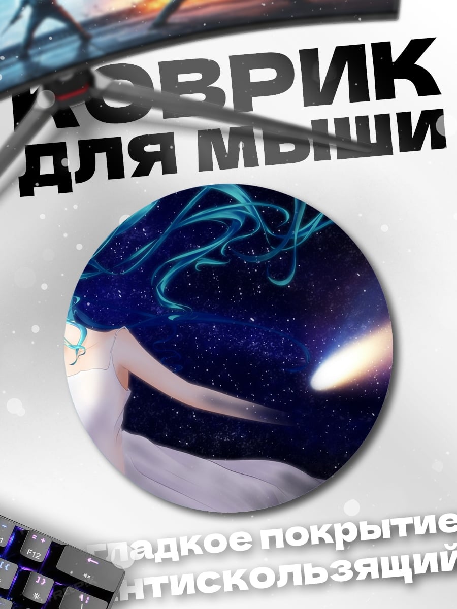 Коврик круглый девушка космос