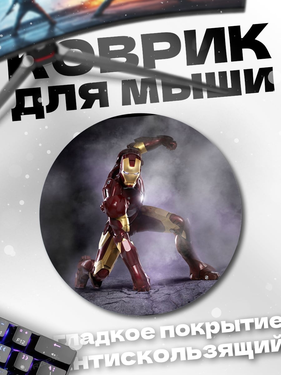 Коврик круглый железный человек