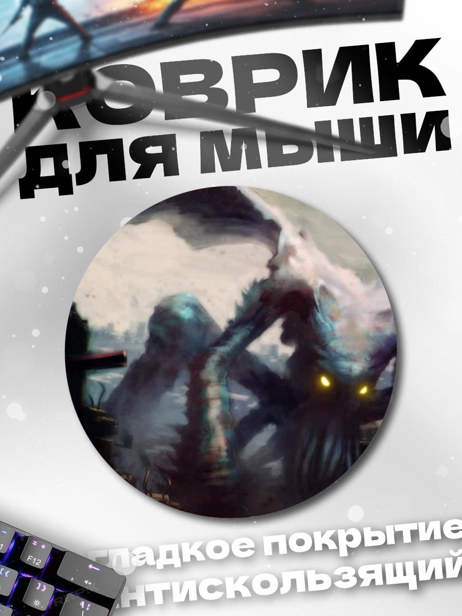 Коврик круглый монстры в тумане