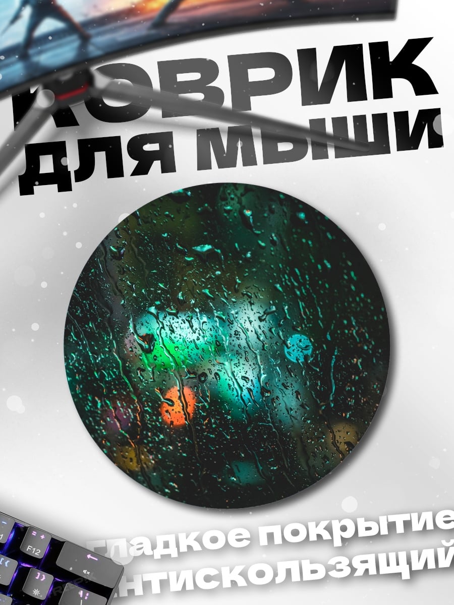 Коврик круглый дождь огни города