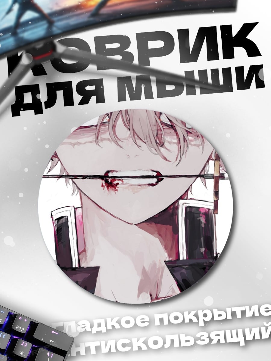 Коврик круглый аниме парень шрамы