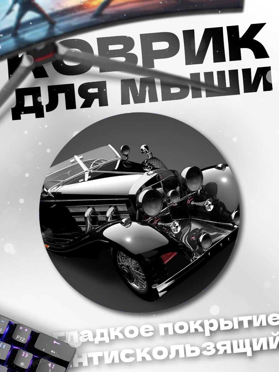 Коврик круглый ретро автомобиль черный