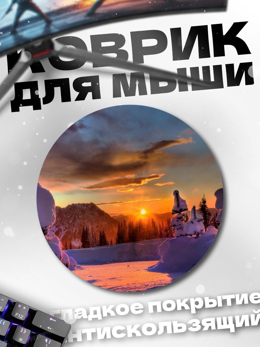 Коврик круглый зимний закат лес