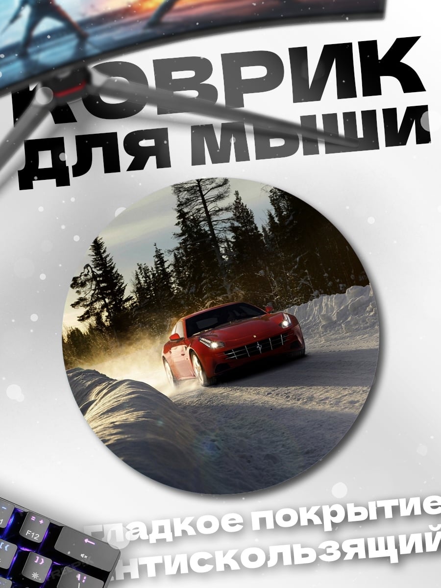 Коврик круглый красная машина снег