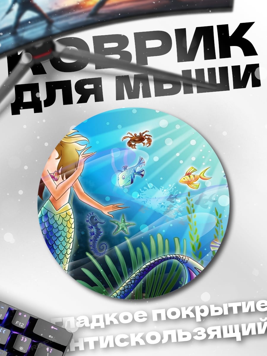 Коврик круглый русалка и морские обитатели