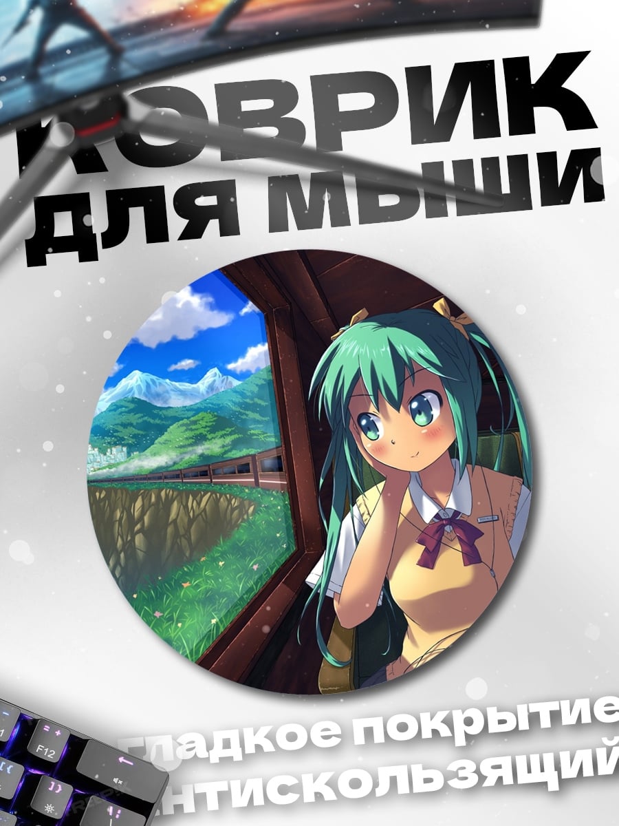 Коврик круглый аниме девушка в поезде