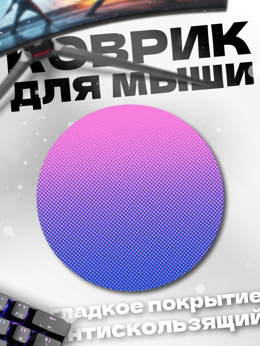 Коврик круглый розово-синий градиент