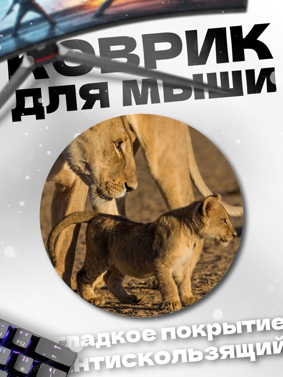Коврик круглый львица с львенком