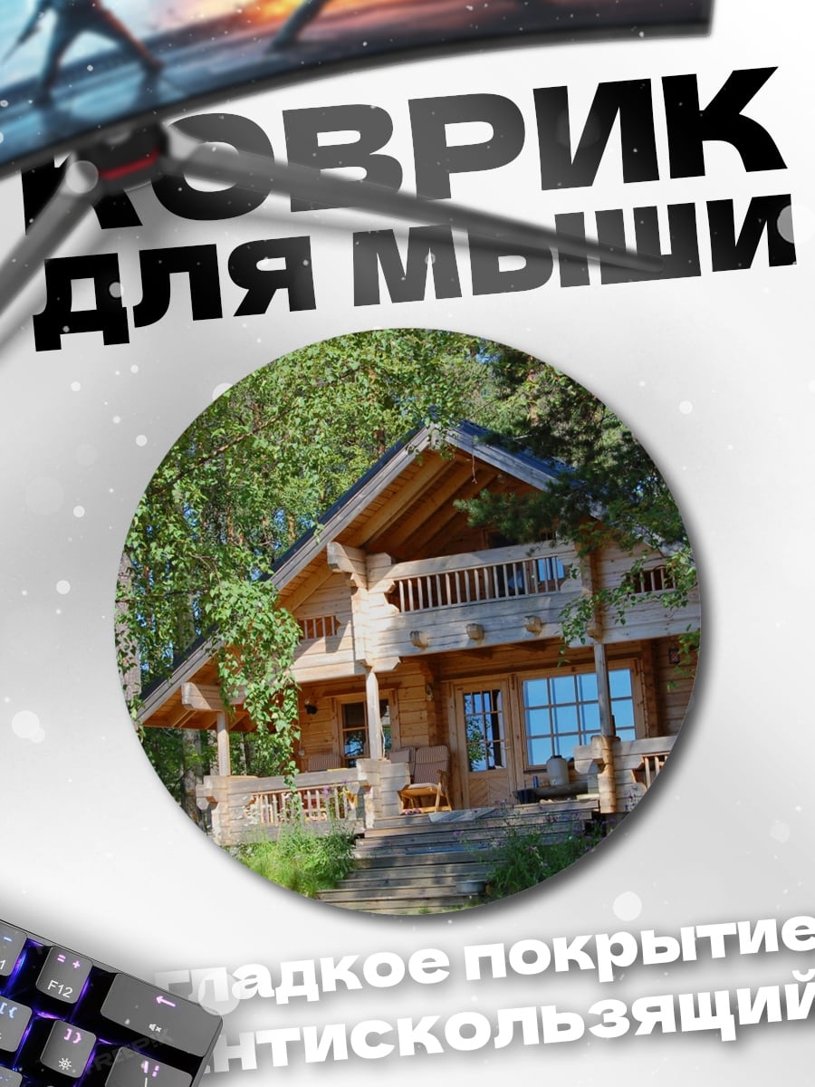 Коврик круглый деревянный дом