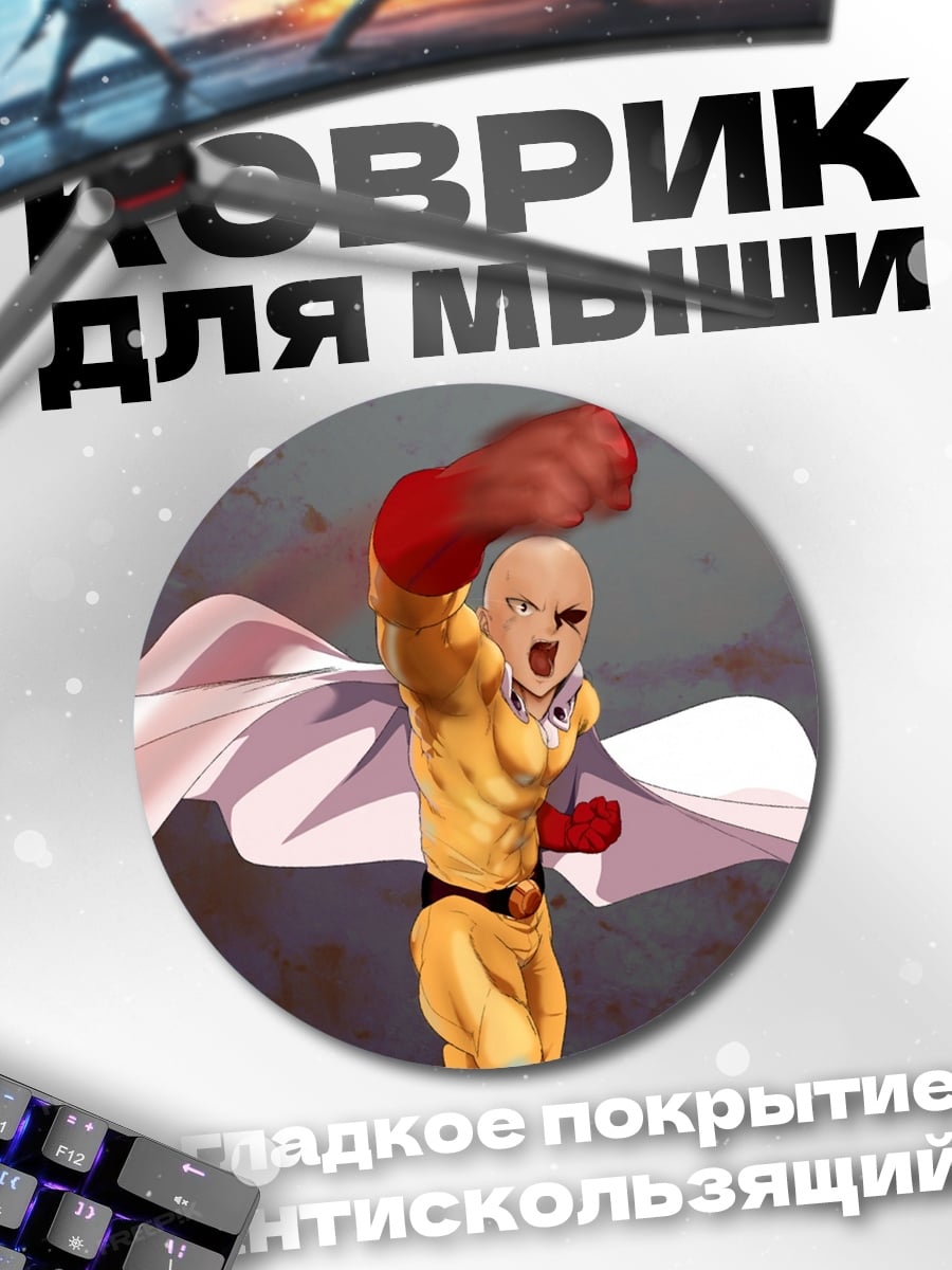 Коврик круглый Сайтама удар