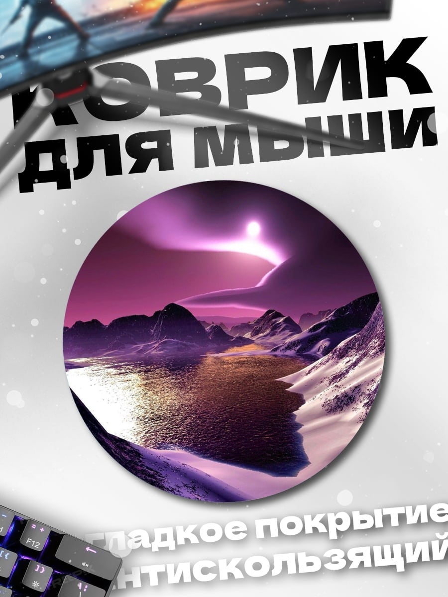 Коврик круглый фиолетовый горный пейзаж