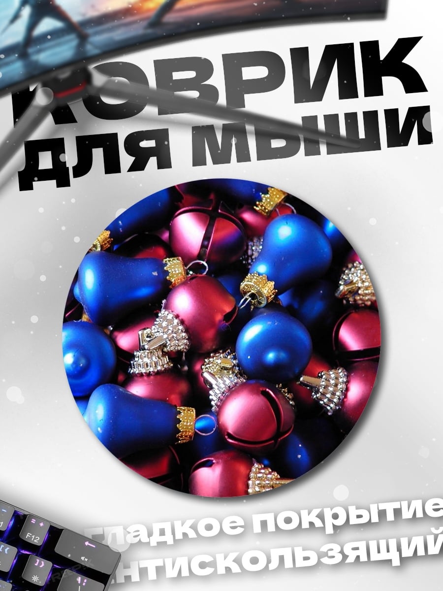 Коврик круглый новогодние шары