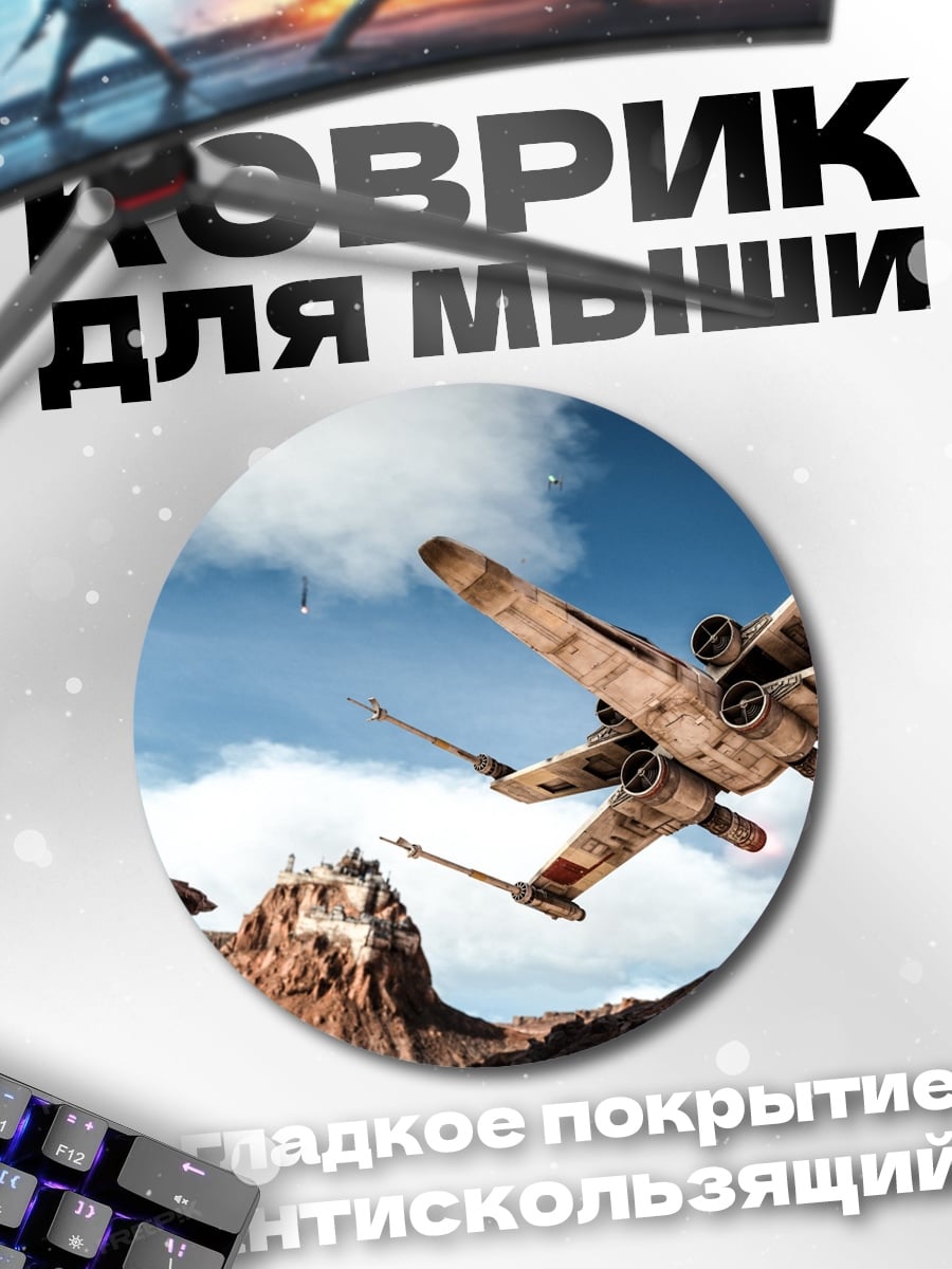 Коврик круглый истребитель X-Wing