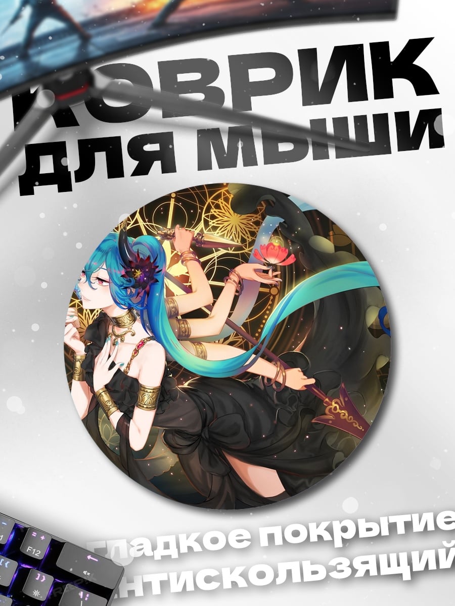 Коврик круглый аниме девушка многорукая
