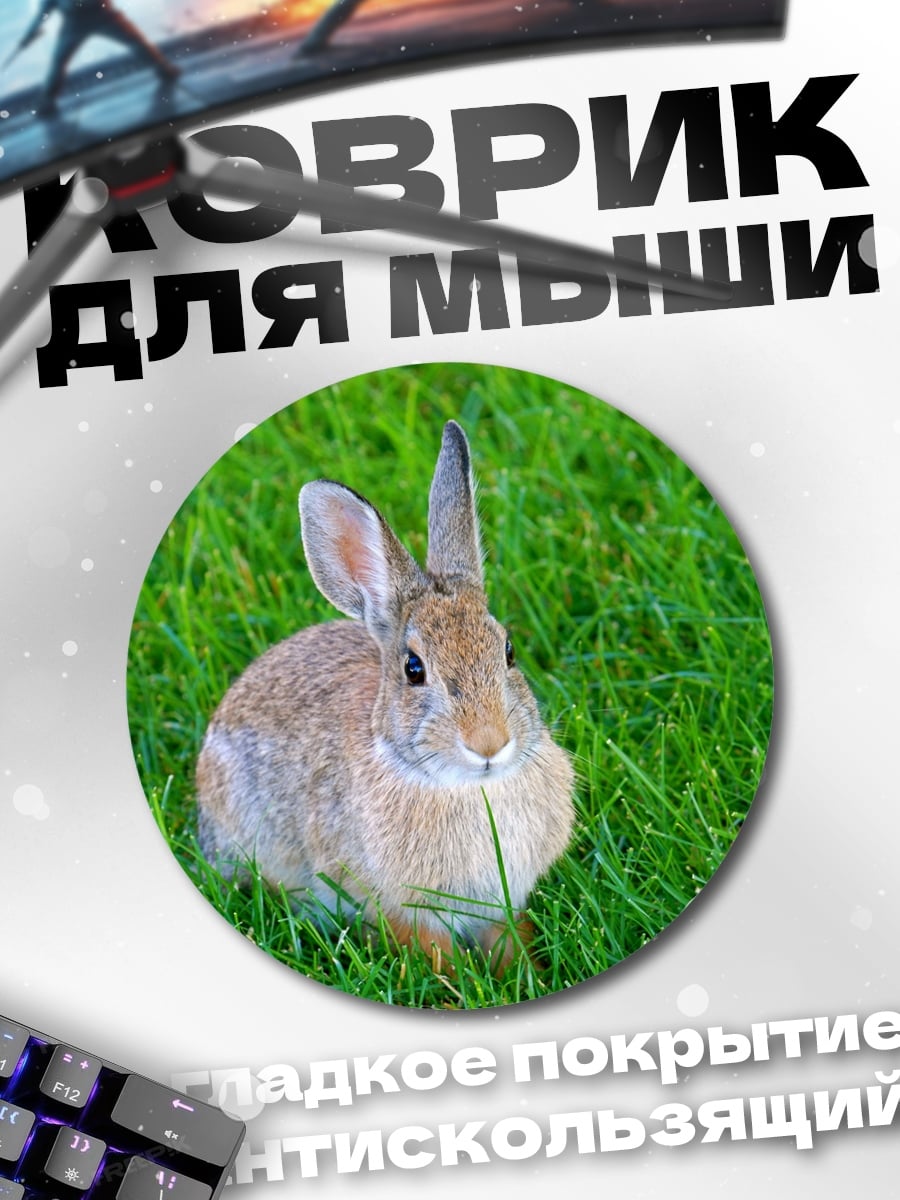 Коврик круглый кролик на траве