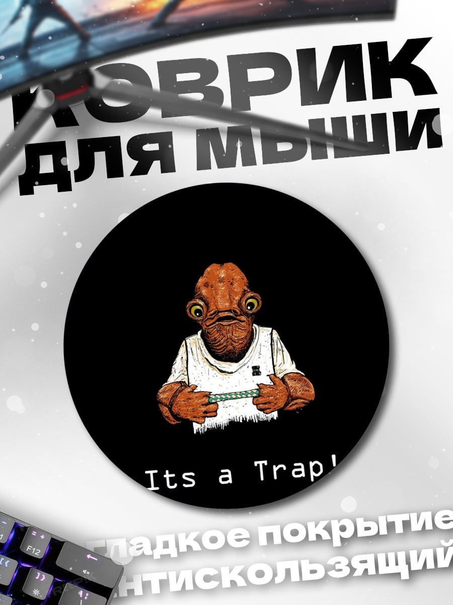 Коврик круглый Это ловушка