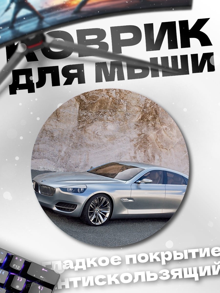 Коврик круглый Серебристый спорткар