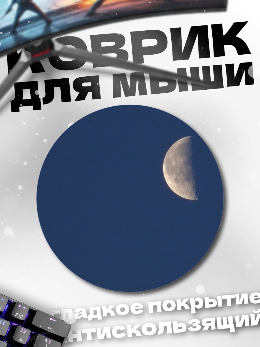 Коврик круглый Полумесяц в небе