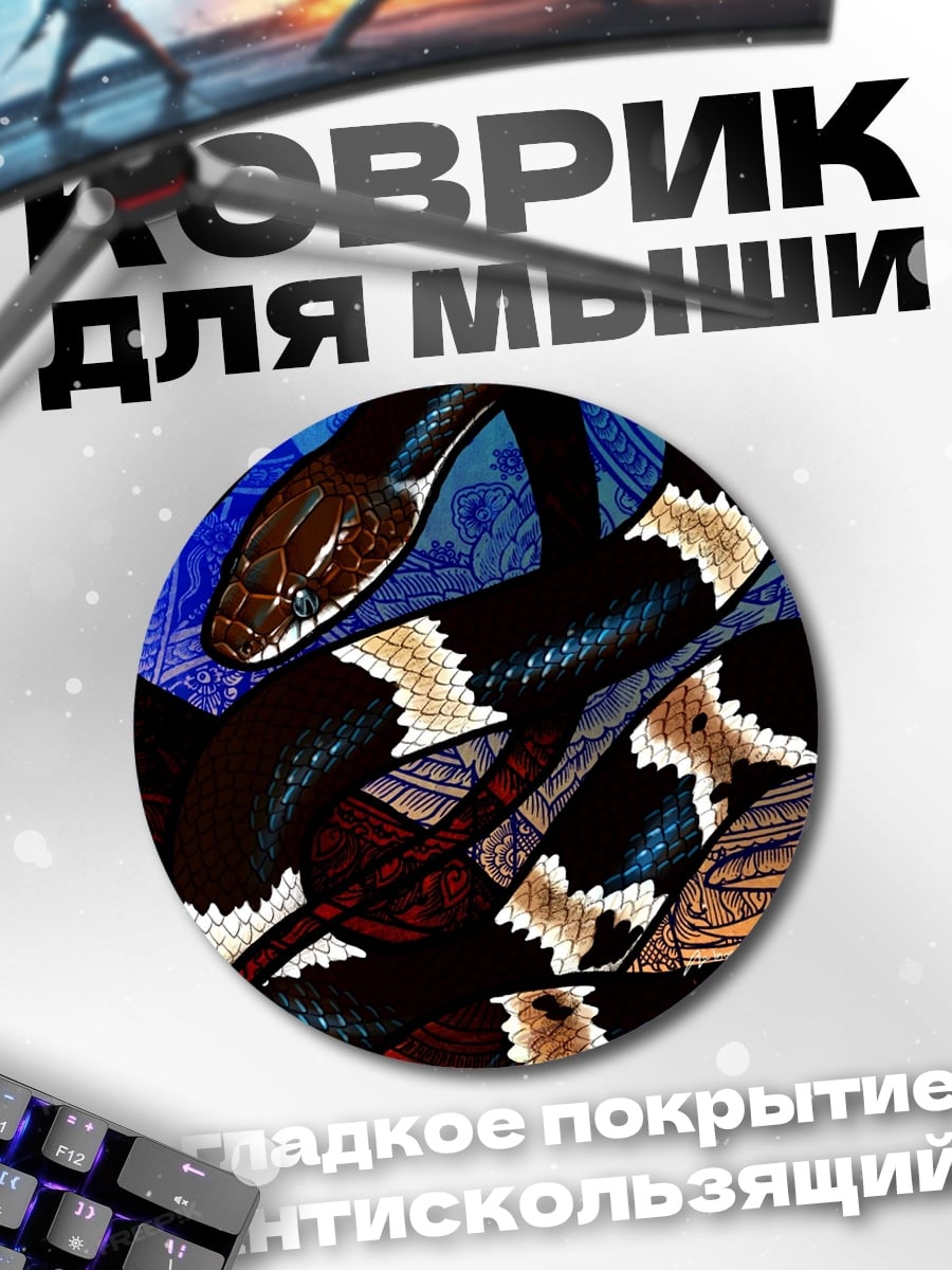Коврик круглый Черная змея в узорах