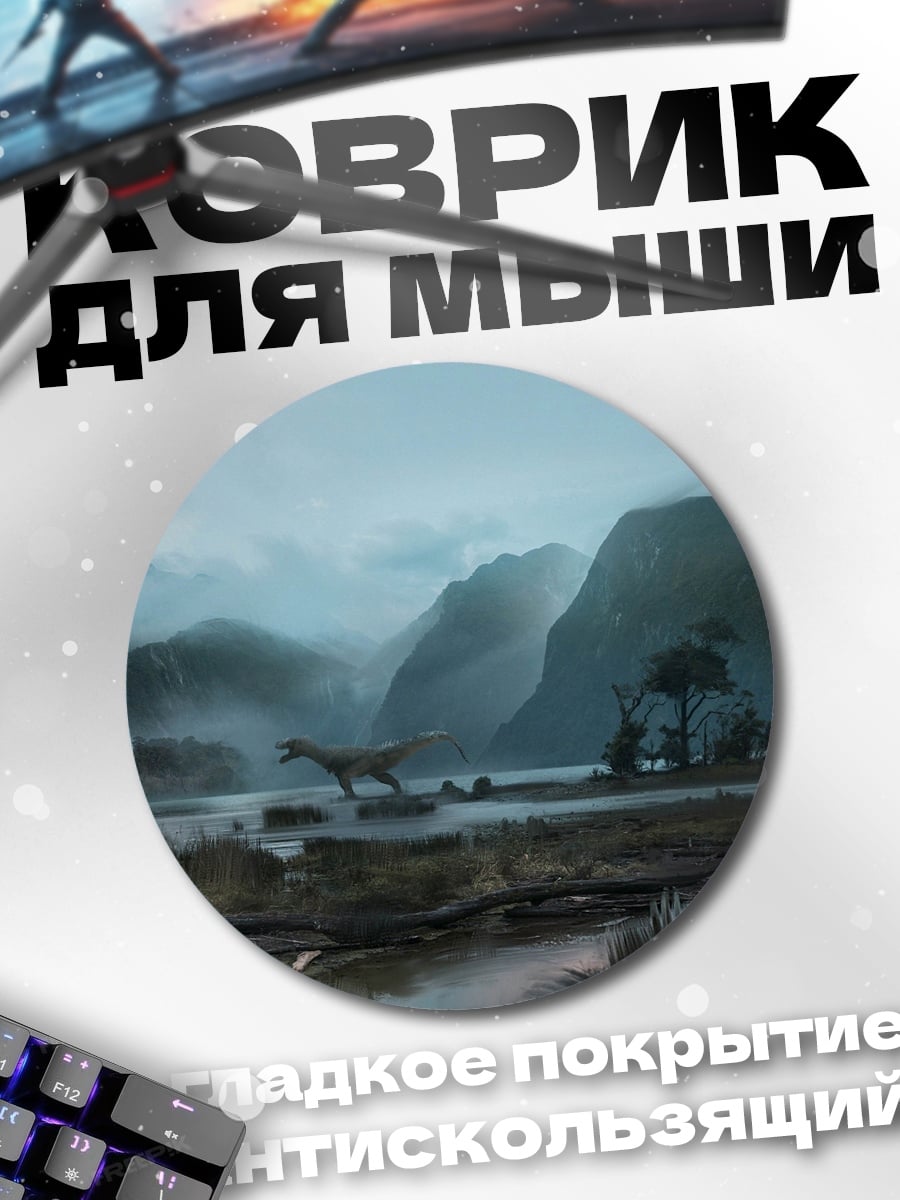 Коврик круглый Динозавр в тумане