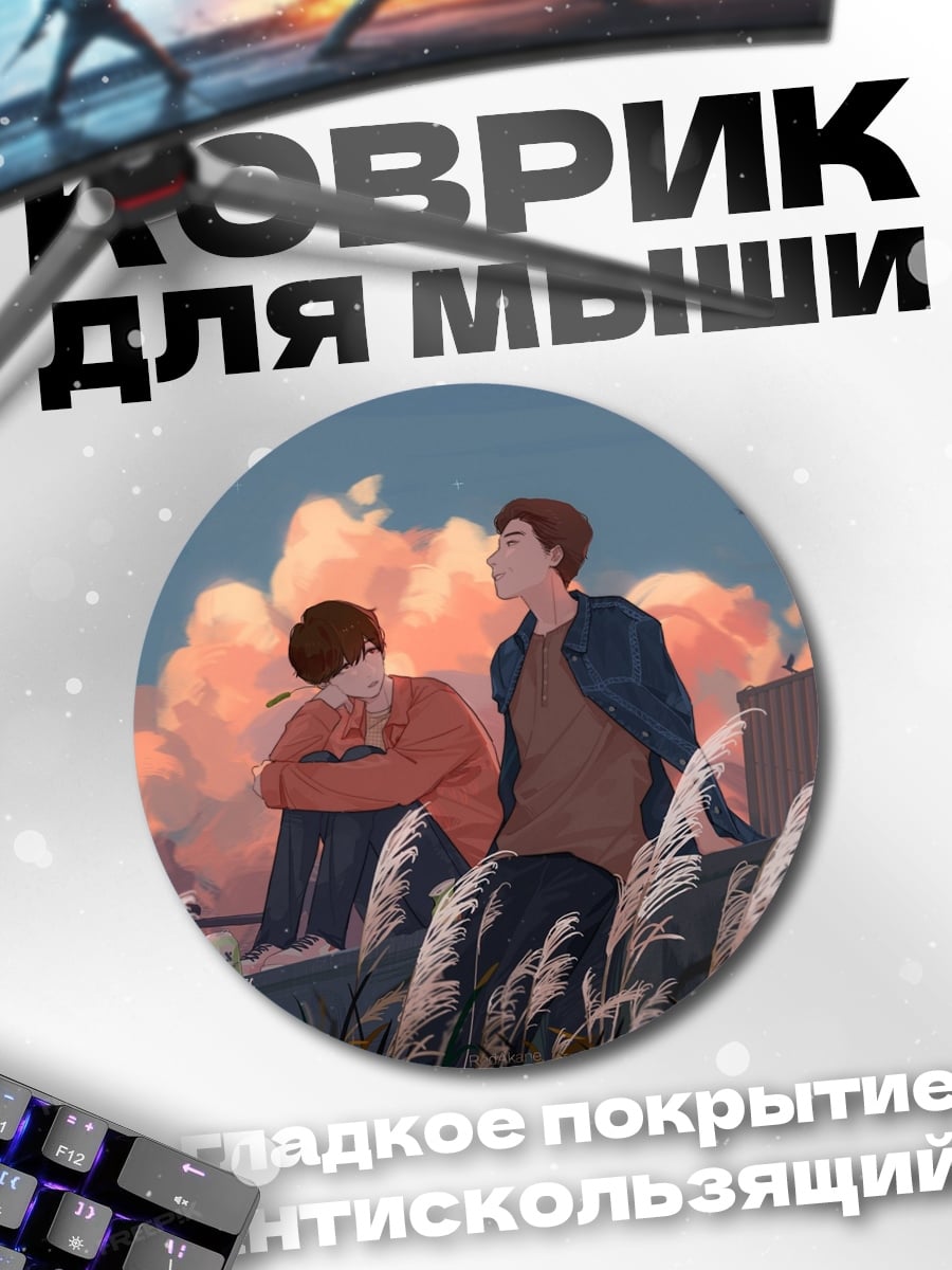 Коврик круглый Два парня на закате