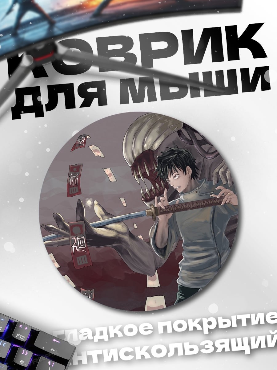 Коврик круглый Парень против монстра
