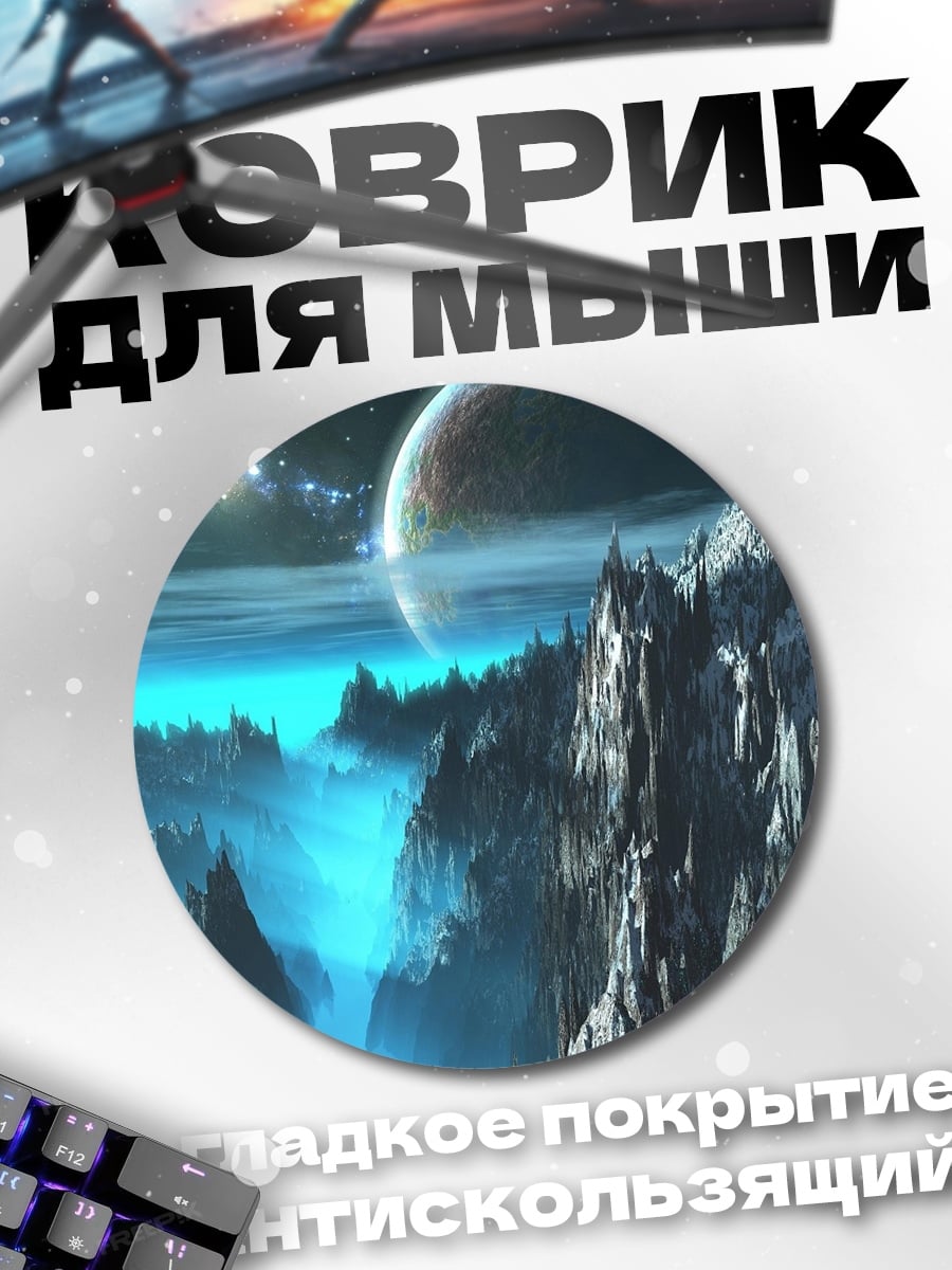 Коврик круглый Космический пейзаж планета