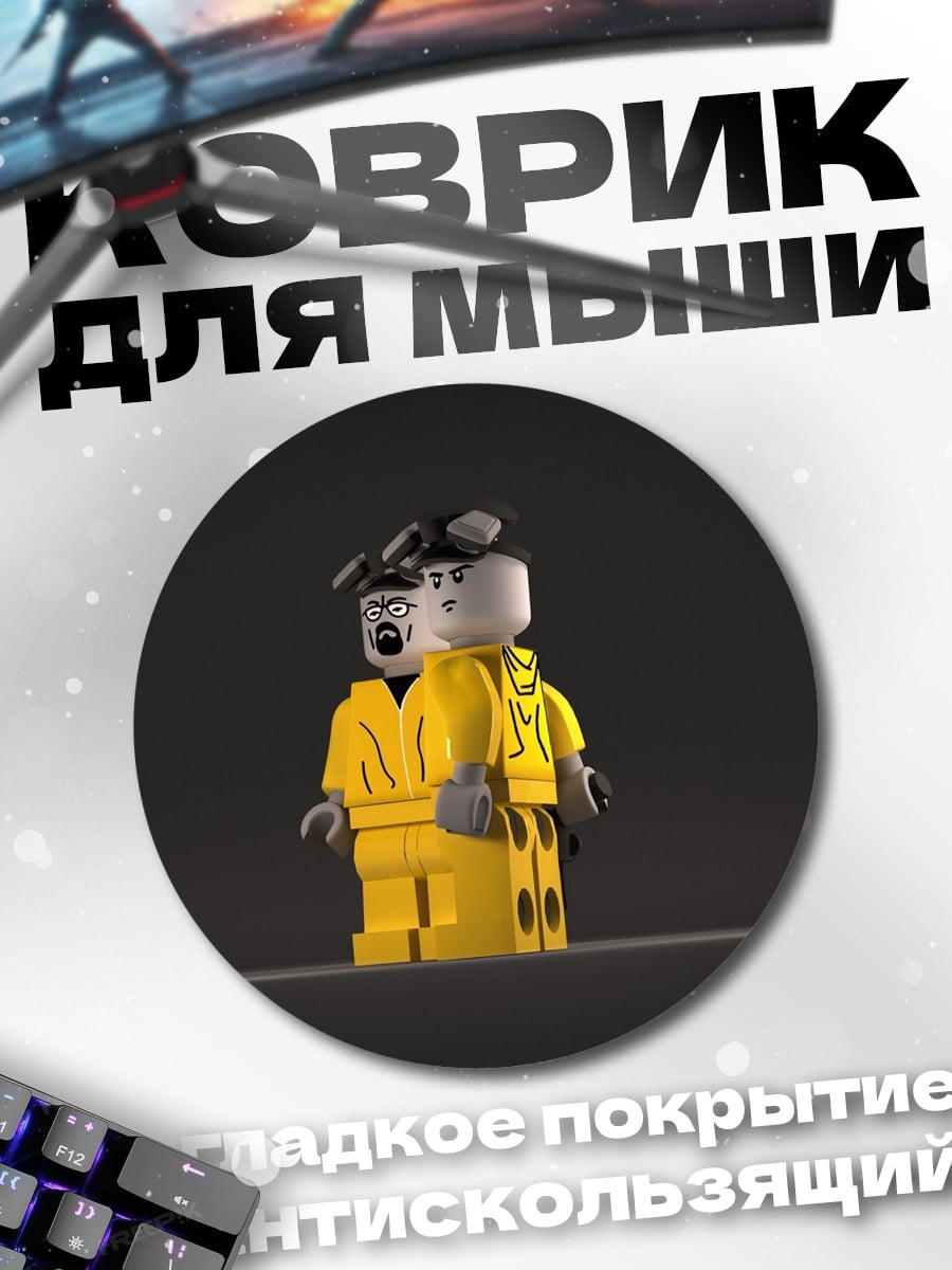 Коврик круглый Лего пара желтая