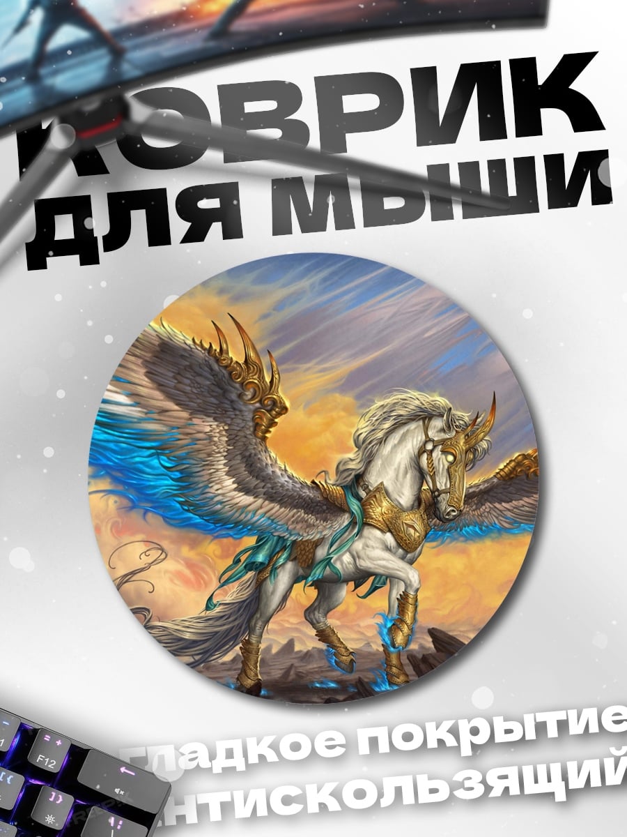 Коврик круглый Крылатый конь