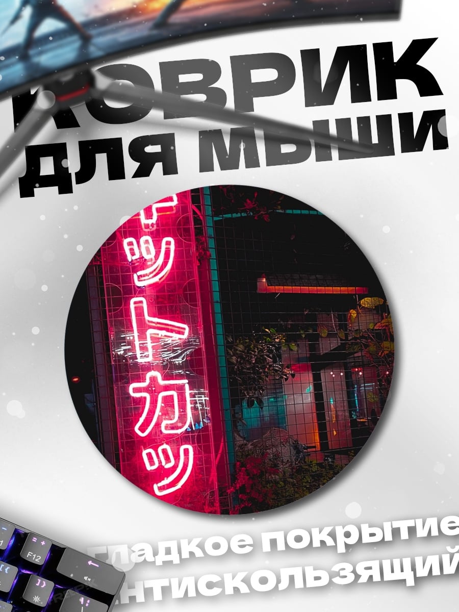 Коврик круглый Неоновые иероглифы